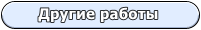 ƒругие работы