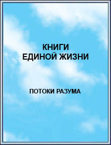 Издание: 
КНИГИ ЕДИНОЙ ЖИЗНИ. Потоки Разума. 2005
