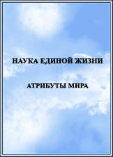 Наука Единой Жизни. Издание 2010 года.