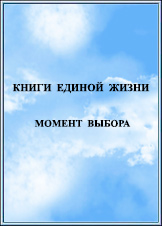 Наука Единой Жизни. Издание 2011 года.