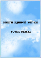 Наука Единой Жизни. Издание 2012 года.