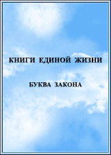 Наука Единой Жизни. Издание 2014 года.