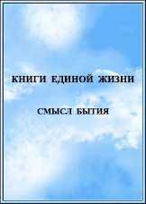 Наука Единой Жизни. Издание 2015 года.