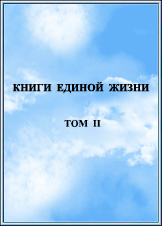КНИГИ ЕДИНОЙ ЖИЗНИ ТОМ 2 Издание 2015 года
